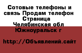 Сотовые телефоны и связь Продам телефон - Страница 9 . Челябинская обл.,Южноуральск г.